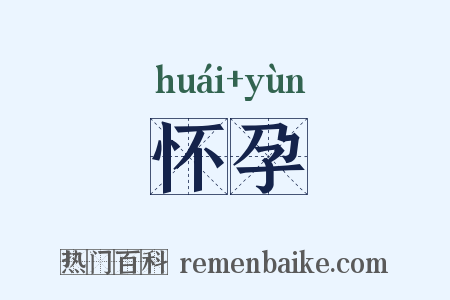 怀孕是什么意思的图片